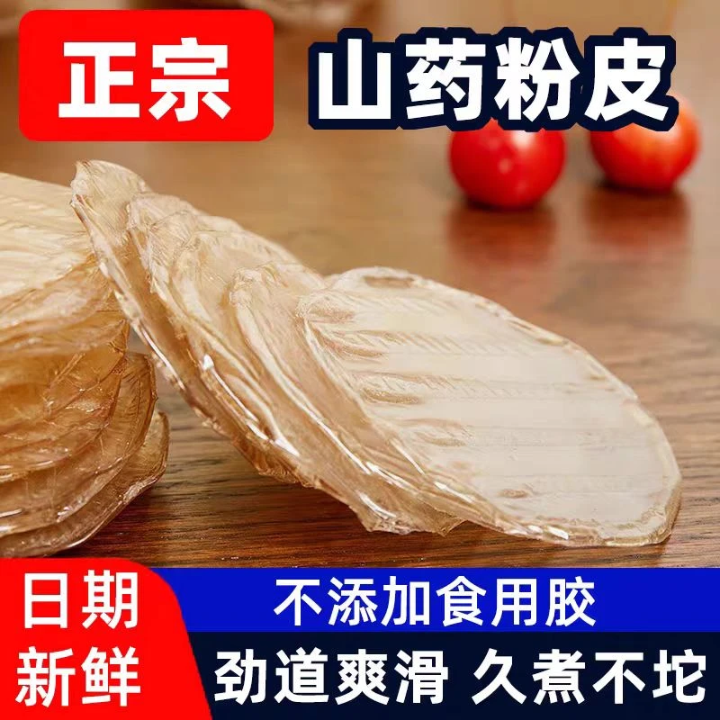 【250gx5包】铁棍山药小粉皮迷你粉皮凉拌火锅粉皮干货每包250克