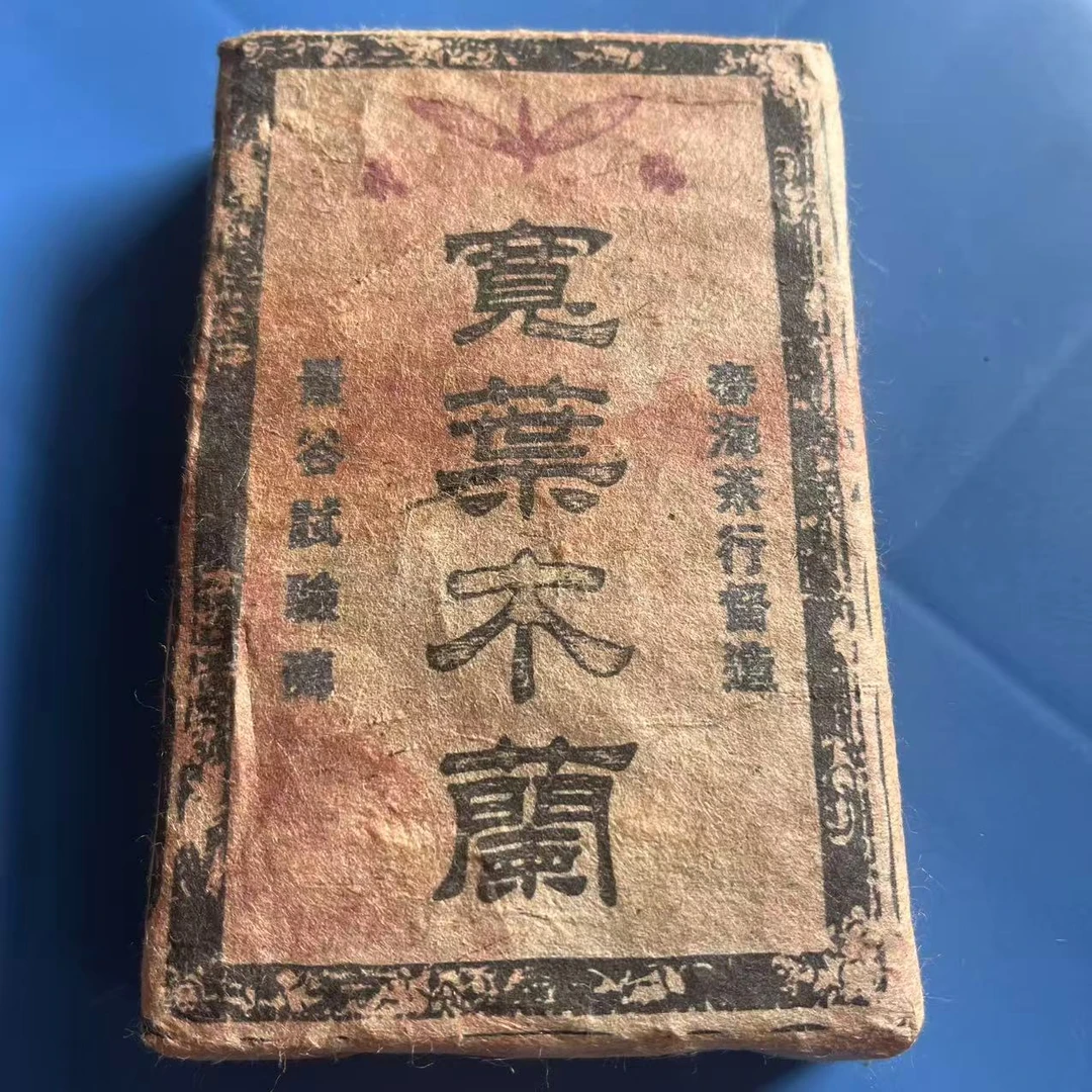 茶园世家春海寬葉木蘭砖古树普洱茶300g/砖 生普