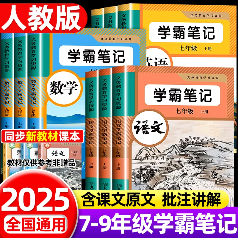 2025秋初中学霸课堂笔记七八九年级语文数学英语人教版同步课本