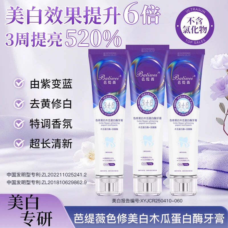 【三支装】12小时清新口气牙膏色修亮白去黄木瓜蛋白酶溶菌酶牙膏