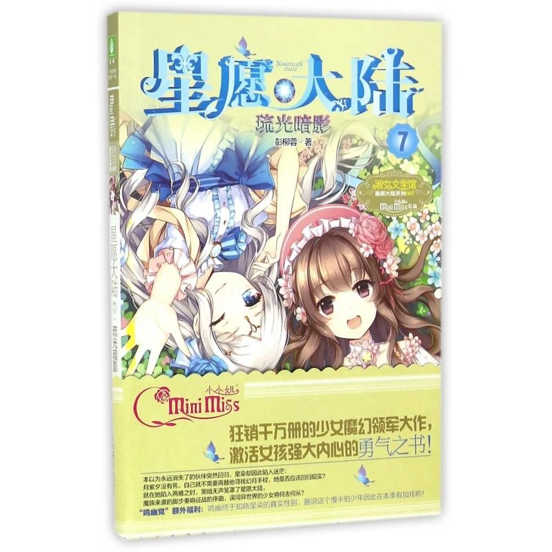 正版星愿大陆(7琉光暗影)/淑女文学馆星愿大陆系列彭柳蓉97875498