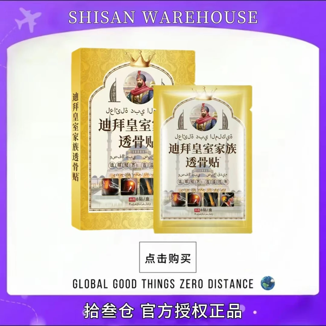 【拍五单发六盒】迪拜透骨贴 草本萃取 一盒装/8贴