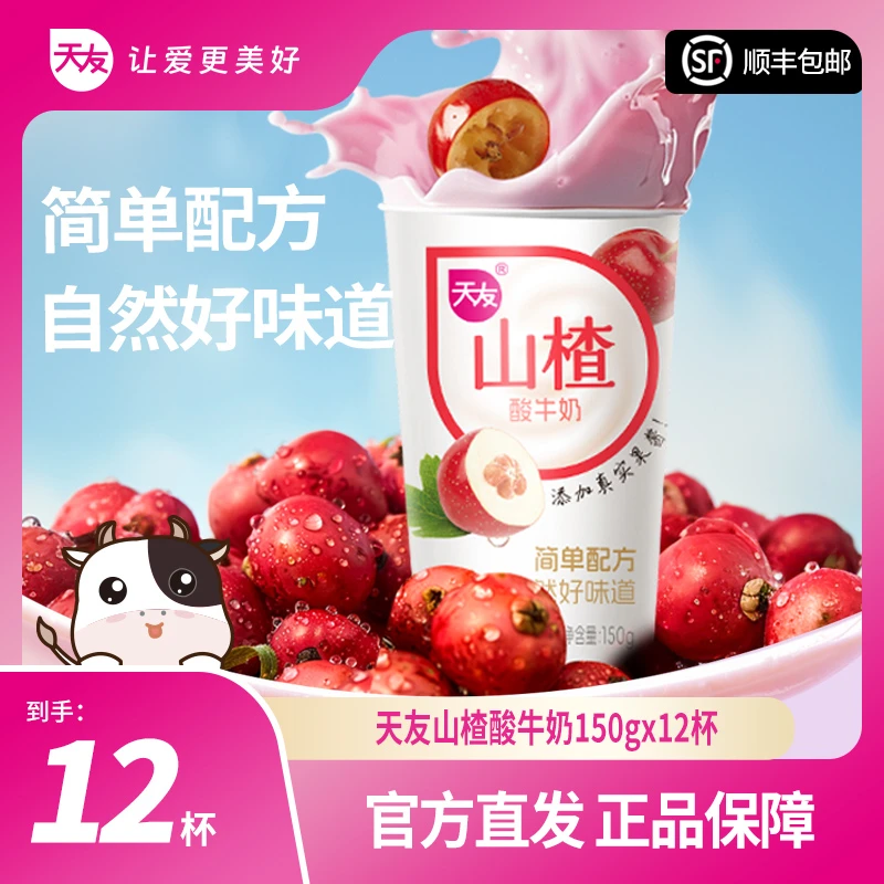 【天友】天友山楂酸牛奶150g*12杯-