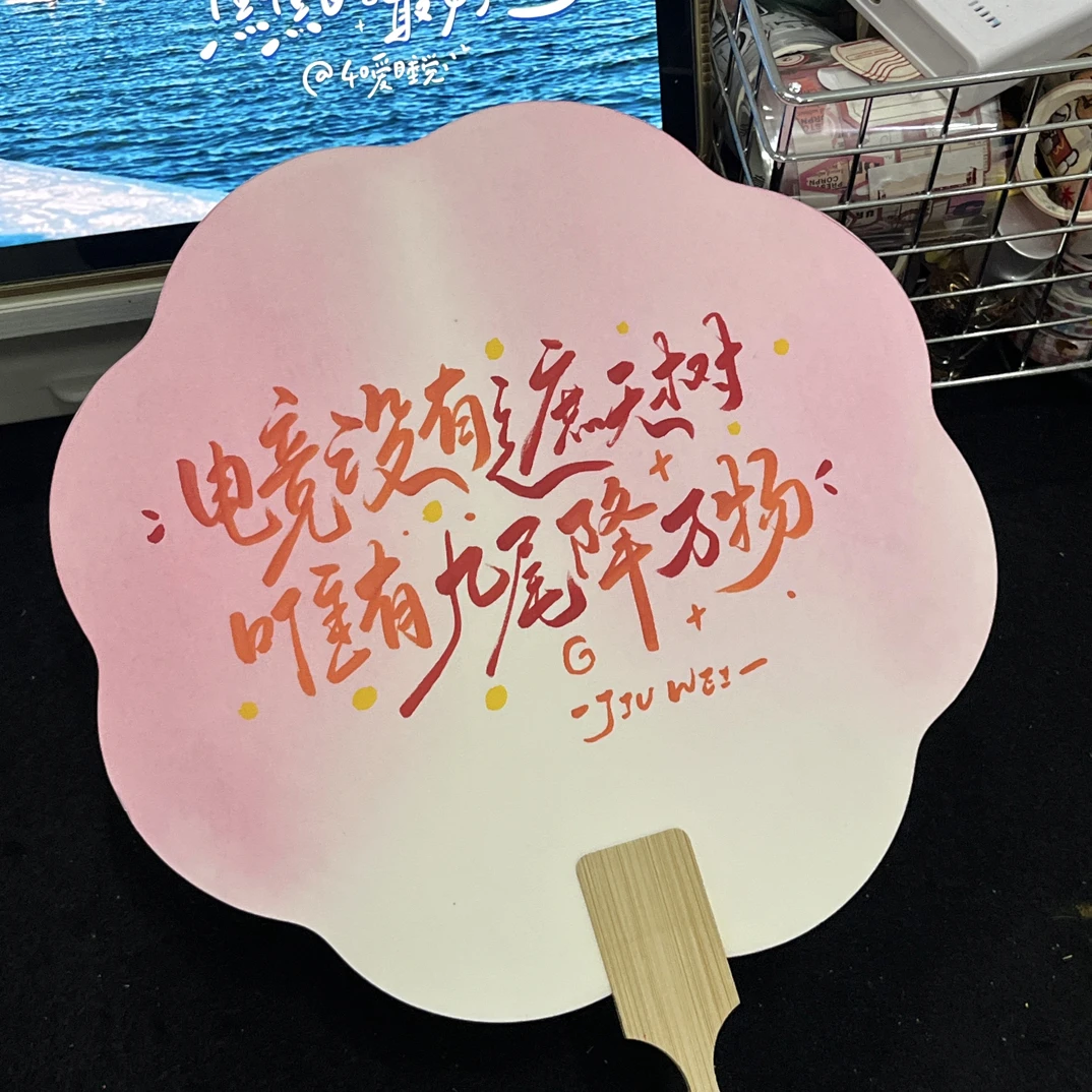 电竞没有遮天树，唯有九尾降万物。如图可直拍