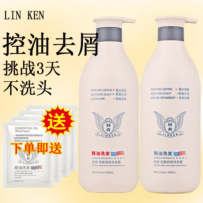 林肯精油洗护洗发水控油清爽去屑顺滑柔顺温和清洁留香持久男女用