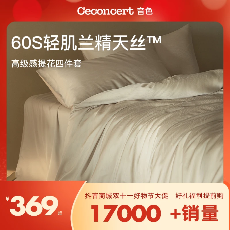 CeConcert音色家居60支提花兰精天丝四件套裸感轻奢高级感卧室