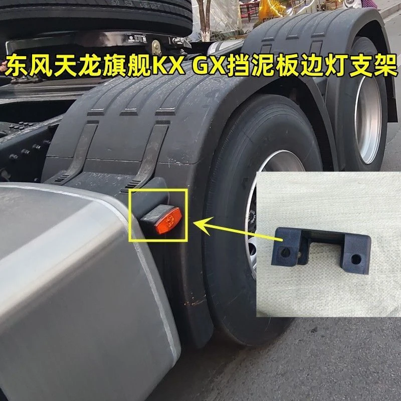 原装正品东风天龙旗舰国六新旗舰KX GX挡泥板边灯支架底座包邮
