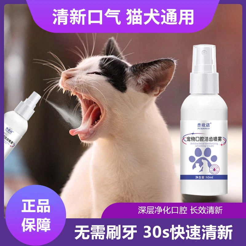宠物口腔喷雾猫犬通用快速清新口气洁牙净齿护齿清洁温和免漱口