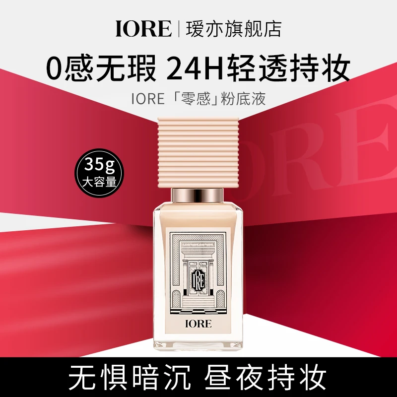 IORE柔光粉底液遮瑕持久保湿轻透持妆不易脱妆自然服帖无痕新手