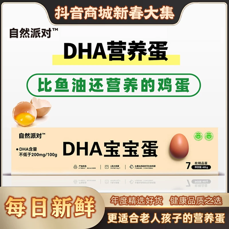 自然派对·DHA宝宝蛋可生食富硒无菌新鲜鸡蛋L码58g大蛋营养早餐
