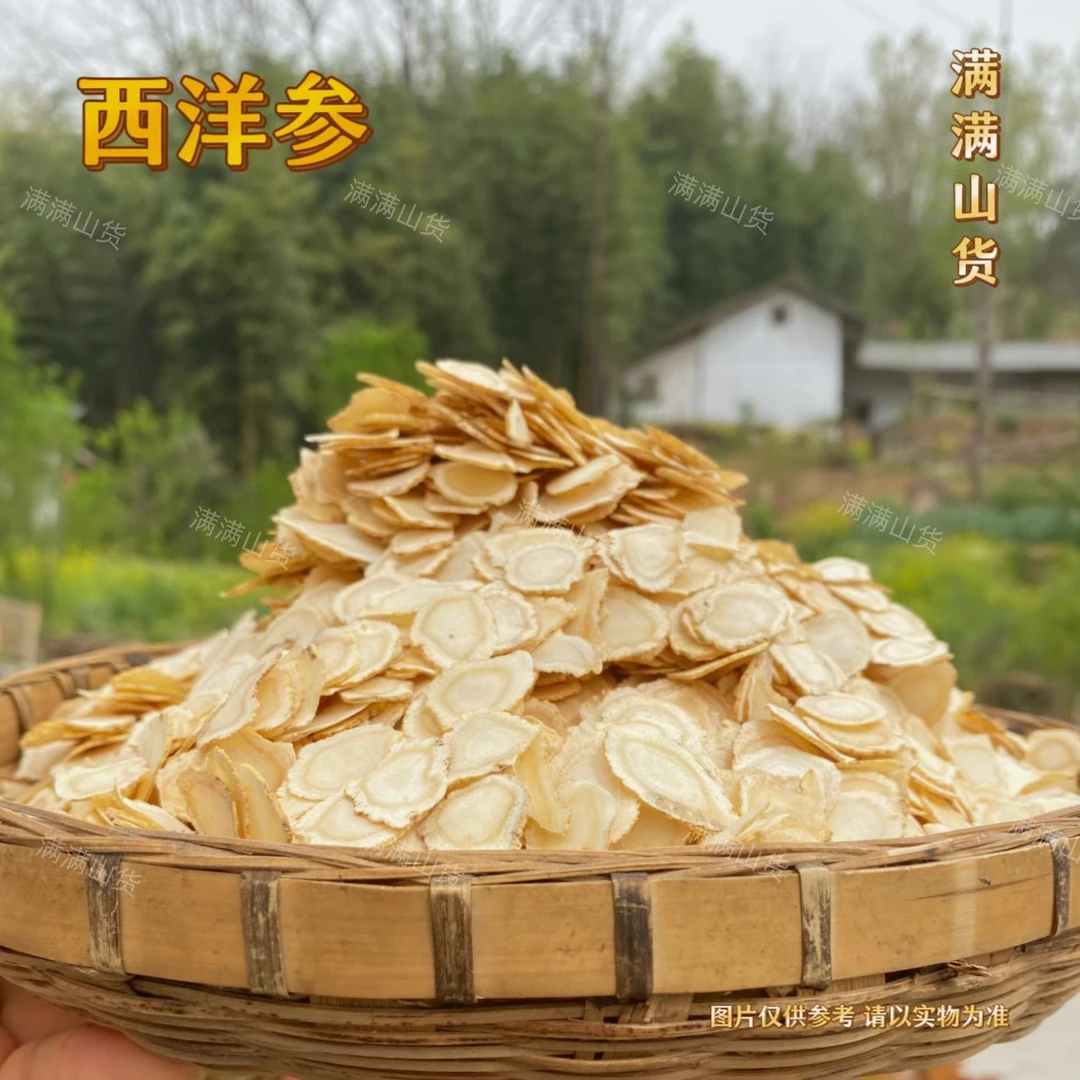 满满 - 西洋参
