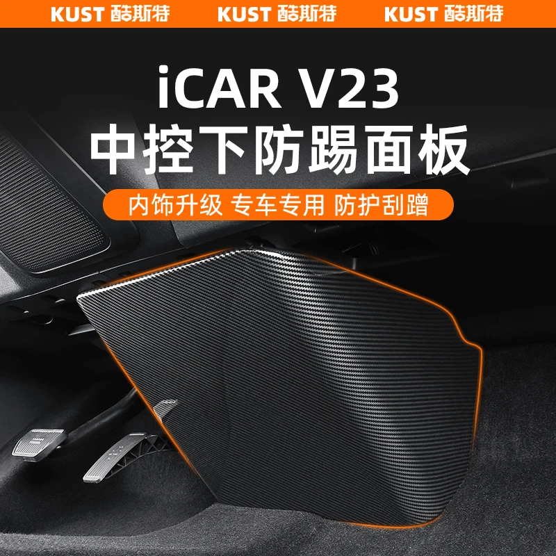 奇瑞iCAR V23中控下防踢面板碳纤纹防护盖保护罩专用改装升级配件