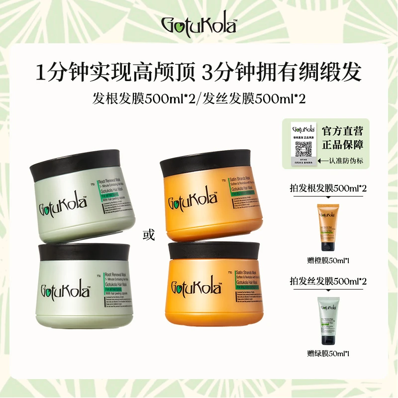 Gotukola狗头发膜绿膜强韧修护发根橙膜改善毛躁蛋白修护500ml双