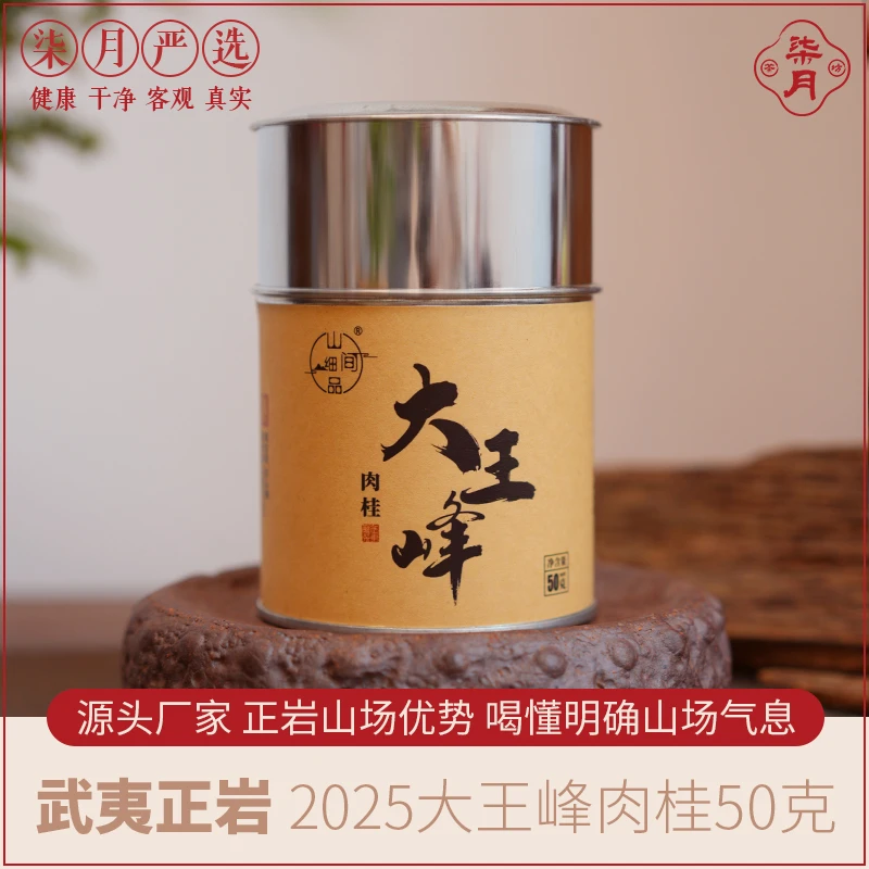 柒月严选岩—大王峰肉桂，50g装，汤感细腻柔滑|茶香深远悠长