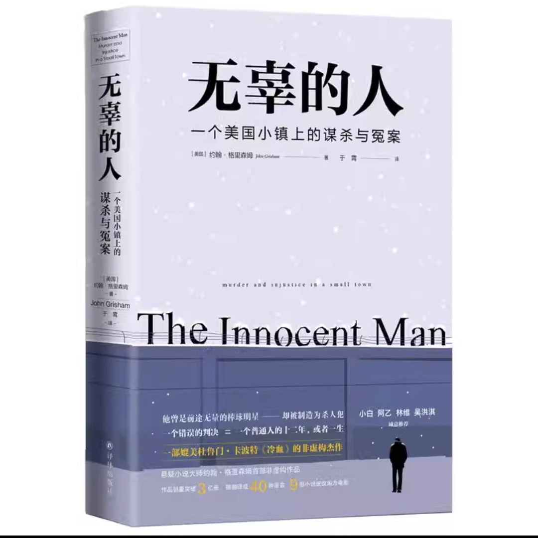 无辜的人一个美国小镇的谋杀与冤案约翰 精装塑封