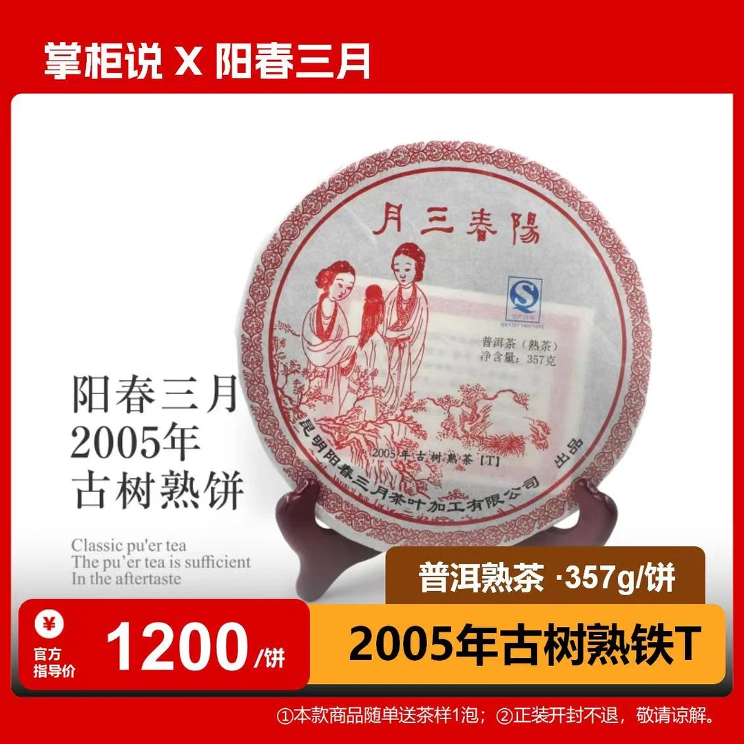 阳春三月 2005年古树熟铁（T) 357g 普洱熟茶