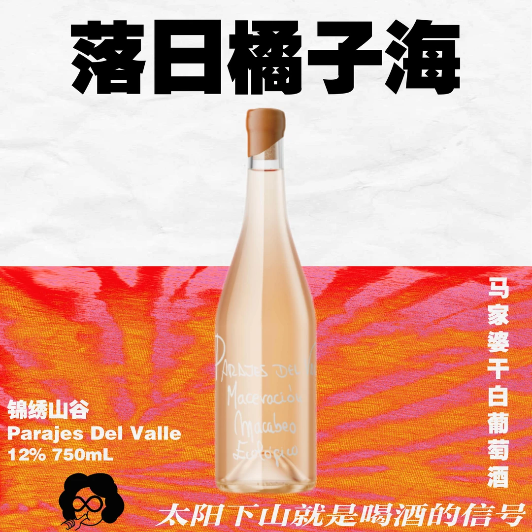 一口沦陷橘子海！西班牙粉笔字锦绣山谷马家婆橙酒葡萄酒·原瓶进口