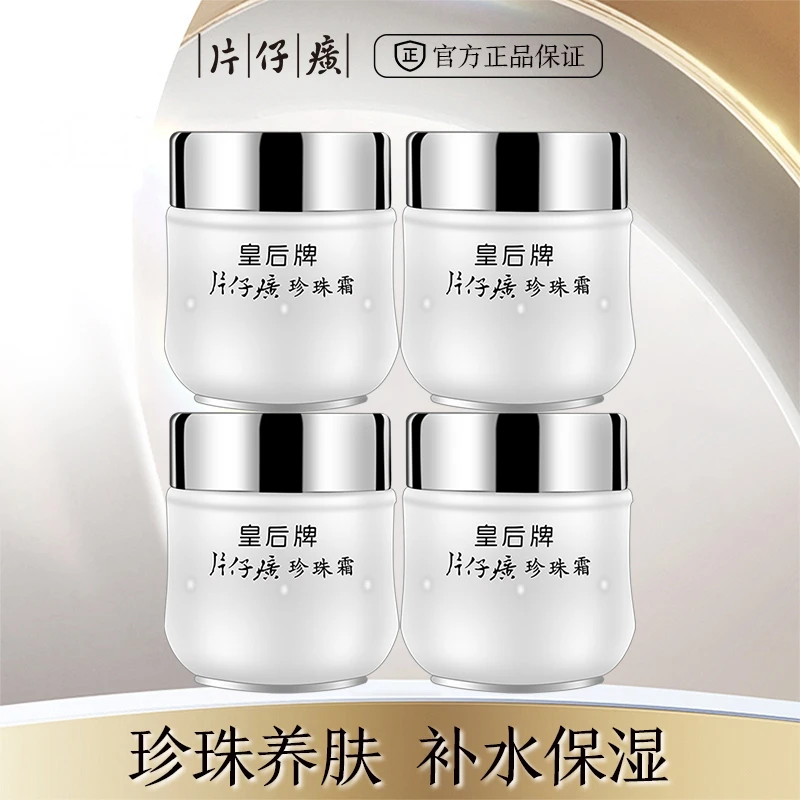 皇后牌片仔癀珍珠霜25g*4瓶补水保湿经典面霜嫩肤润肤提亮肤色