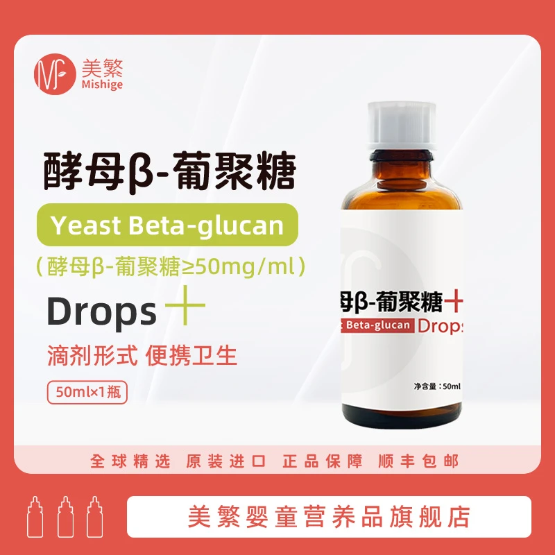 Mishige/美繁酵母β-葡聚糖制剂50ml营养强化剂液体葡聚糖中秋福利