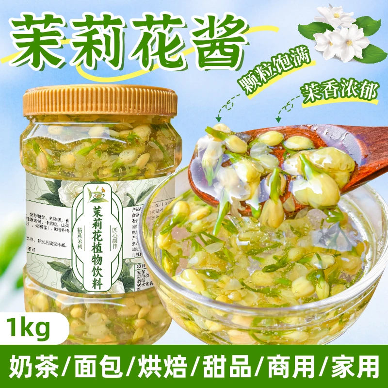 茉莉花茶酱1kg抹面包果肉酱奶茶冰豆浆冲泡饮品商用烘焙原料