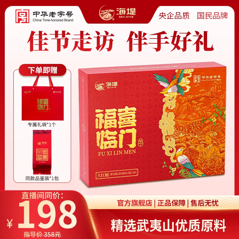 海堤大红袍礼盒伴手礼火乌龙茶花香显露武夷岩茶醇正甘滑204g/盒