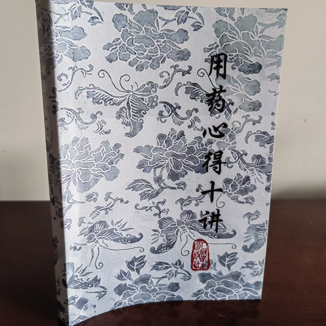 用药心得十讲 焦树德著人民卫生出版社  绝版医书无删减新印 1977