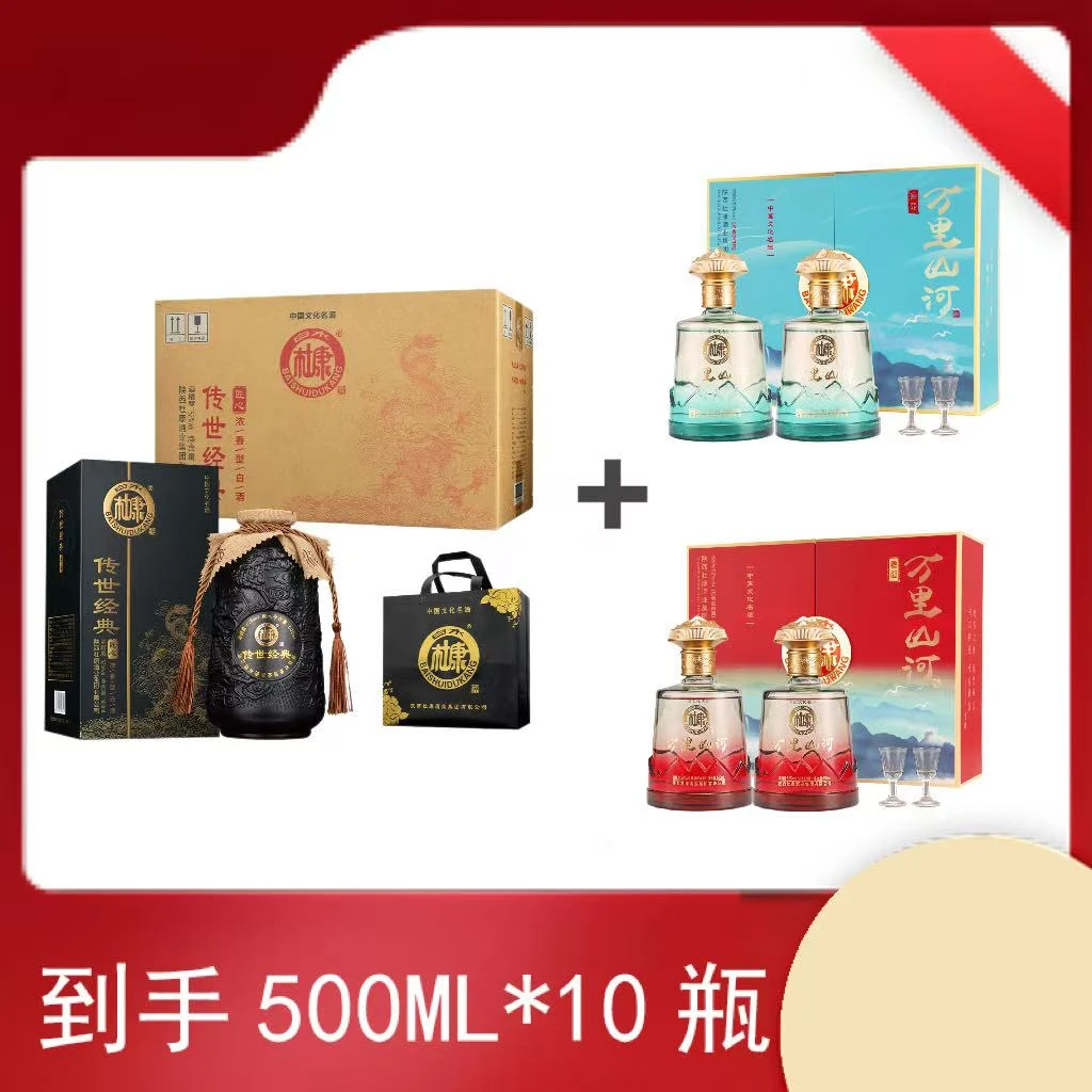 【白水杜康】传世经典酒+万里山河酒红蓝套装【总共到手十瓶】