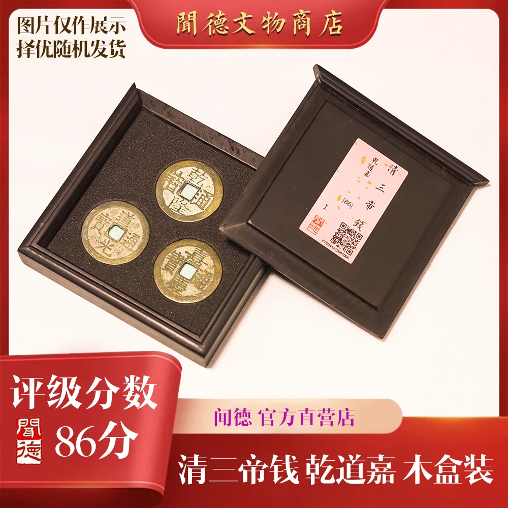 【京东快递】闻德/清三帝钱/84分/86分/乾道嘉/钱到家/木盒/尺寸25+