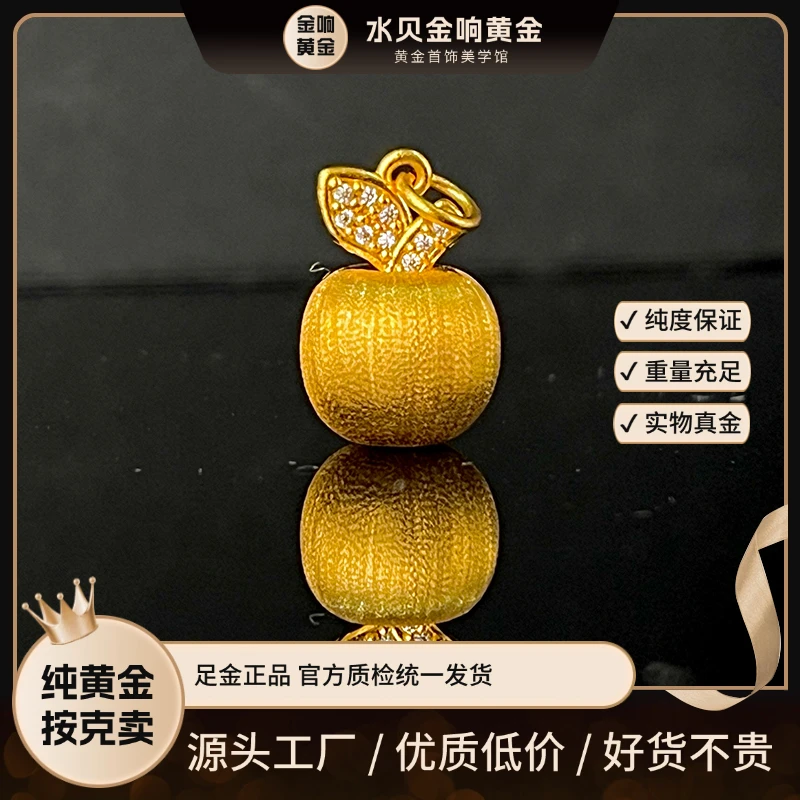 足金999 黄金吊坠 足金小苹果 拉丝苹果吊坠 莫桑吊坠