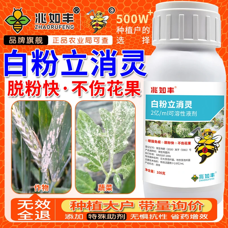 兆如丰白粉立消灵脱粉快一瓶解决植物白粉病全效防治安全绿色高效