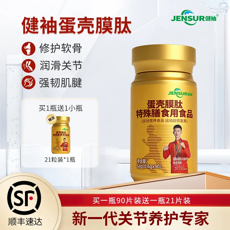 健袖蛋壳膜肽关节健康肩颈腰胶原蛋白软骨中老年腰部养护90片/瓶