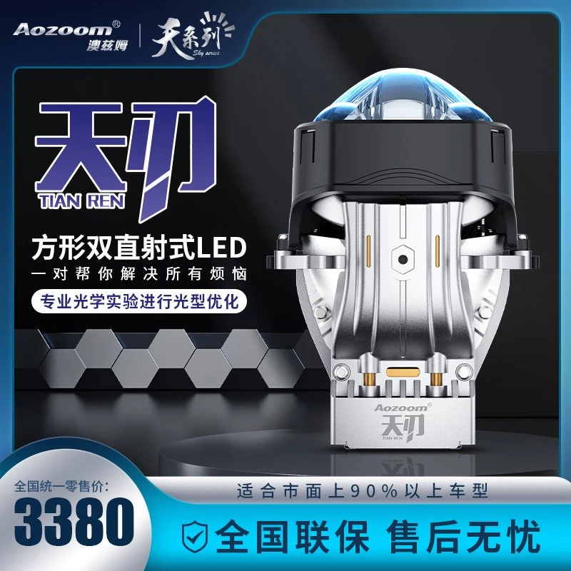 澳兹姆Aozoom天刃LED双直射透镜双光透镜远近一体改装汽车大灯
