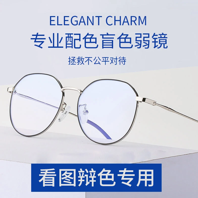 色盲色弱矫正两用眼镜高清看图辨色改善专用开车日常佩戴近视通用