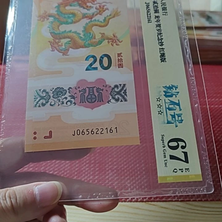 塑料小龙钞钻石号满号65622161爱藏67