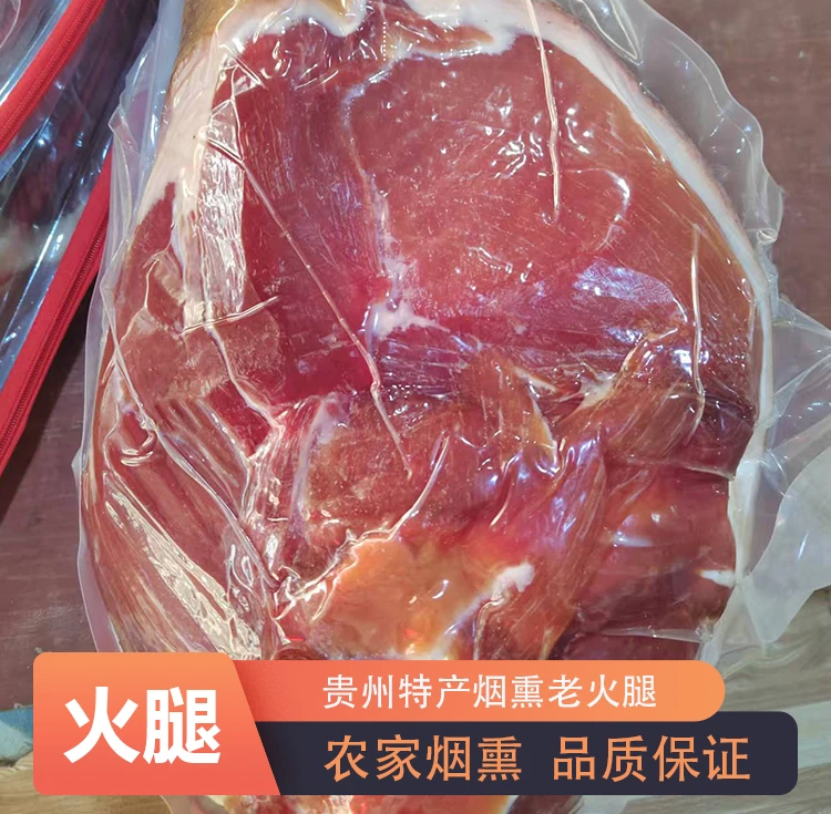 贵州高山农家烟熏火腿1斤/5斤装现发