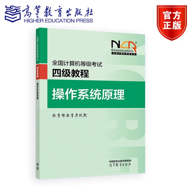 【新版】全国计算机等级考试四级教程——操作系统原理 教育部教