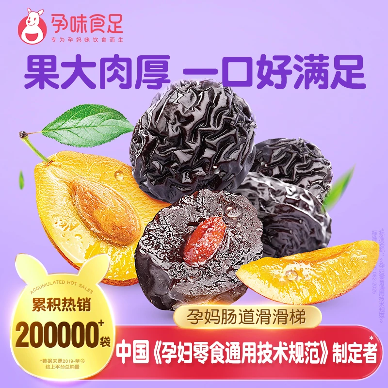 孕味食足西梅干膳食纤维孕期解馋零食0脂肪孕妇可以吃的每日西梅