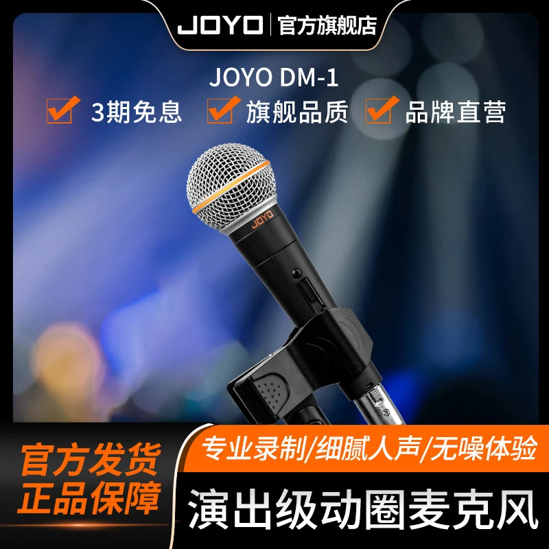 JOYO卓乐DM系列专业舞台演出级麦克风表演K歌直播录音动圈话筒