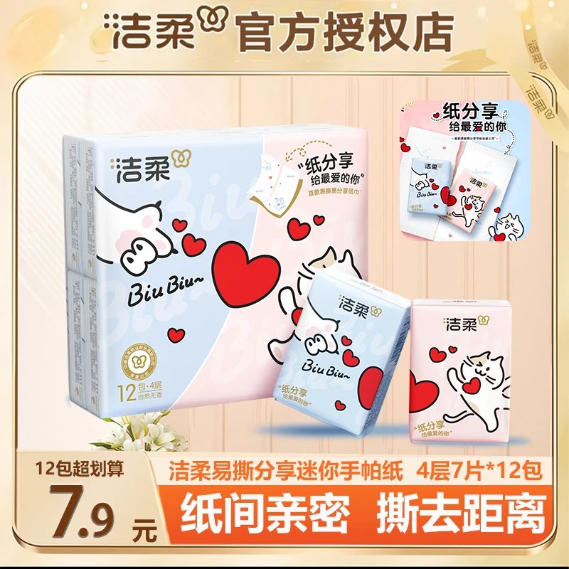 洁柔手帕纸易撕易分享手帕纸无香印花4层加厚7张12包纸巾