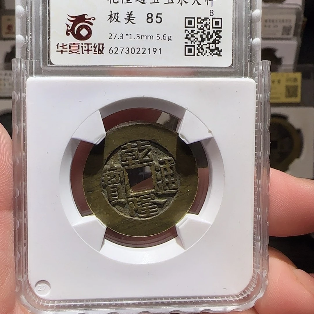铜GY华夏评级乾隆宝泉大样85分2191