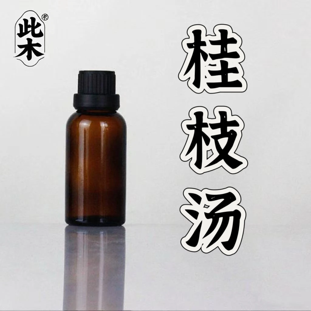 高阶版桂枝汤复方精油 涂抹 外用超临界萃取 本品为原料