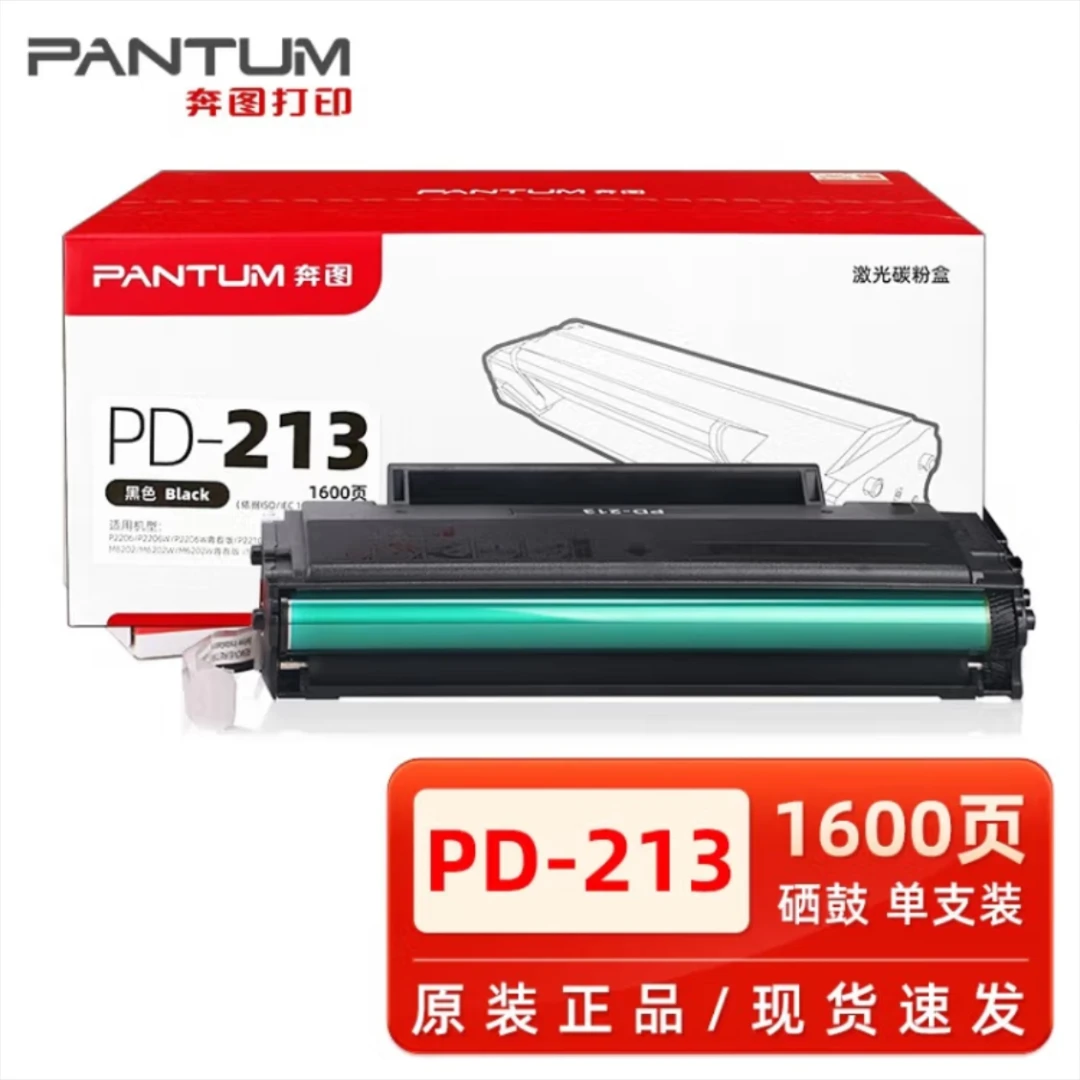 奔图PD-213原装硒鼓适用于奔图6202W/2206W等机器