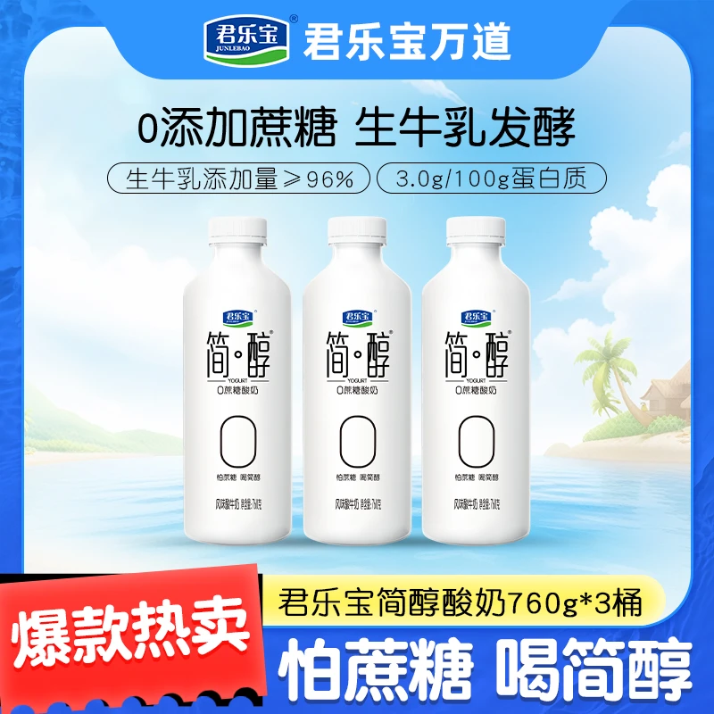 君乐宝简醇桶0添加蔗糖760g*3桶餐后家庭装早餐