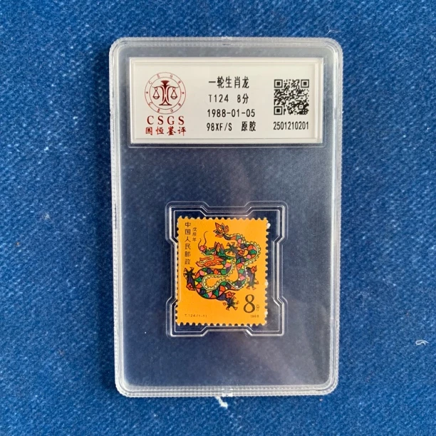 1988年 T124 一轮生肖龙 邮票