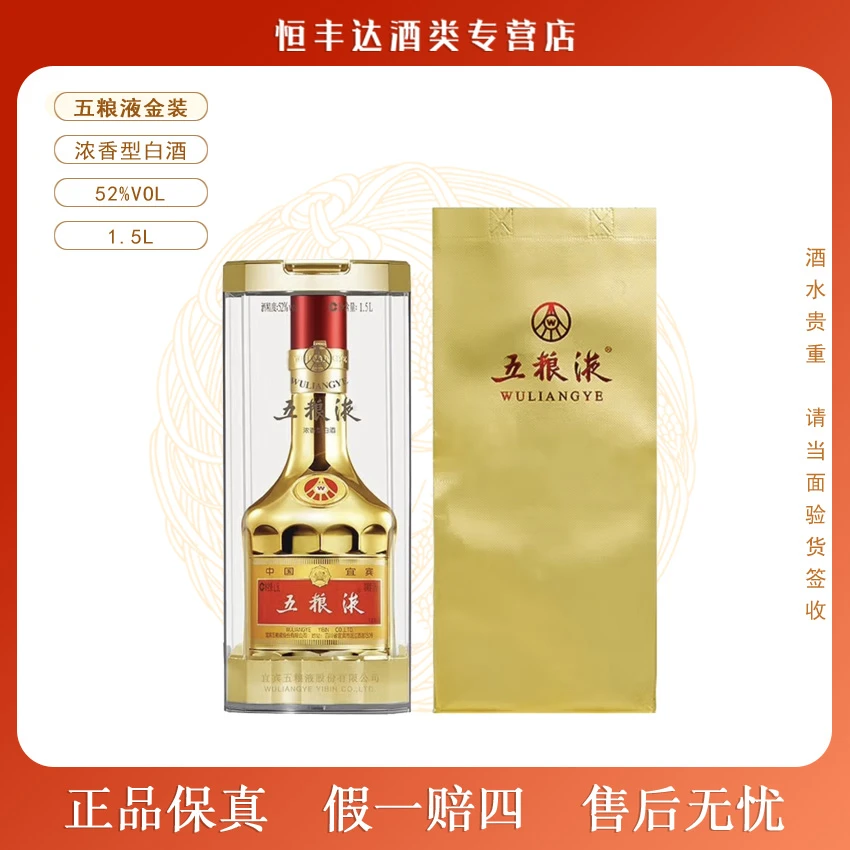五粮液金装 浓香型白酒 52度1.5L收藏摆柜商务宴请佳品52度1.5L
