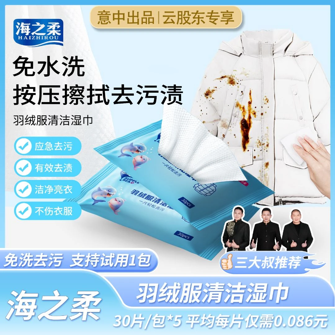 海之柔羽绒服清洁湿巾（5*30片）实惠装应急去渍免洗去油去渍湿巾