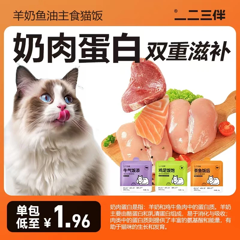 一二三伴【羊奶猫饭】全价主食餐包猫饭软罐头鸡牛鱼肉补水营养湿粮