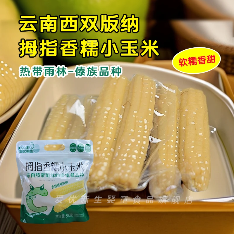 爱优新生拇指香糯小玉米高温杀菌真空包装口感软糯香甜易抓握