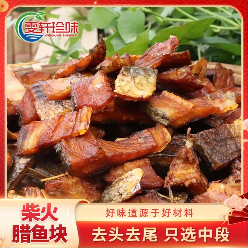 农家鱼干腊草鱼块鱼干湖南农家传统手工茶壳米慷烟熏去头去尾干货