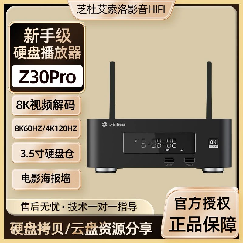 芝杜Z30PRO8K高清播放器硬盘播放器网络高清播放器挂载网盘芝杜